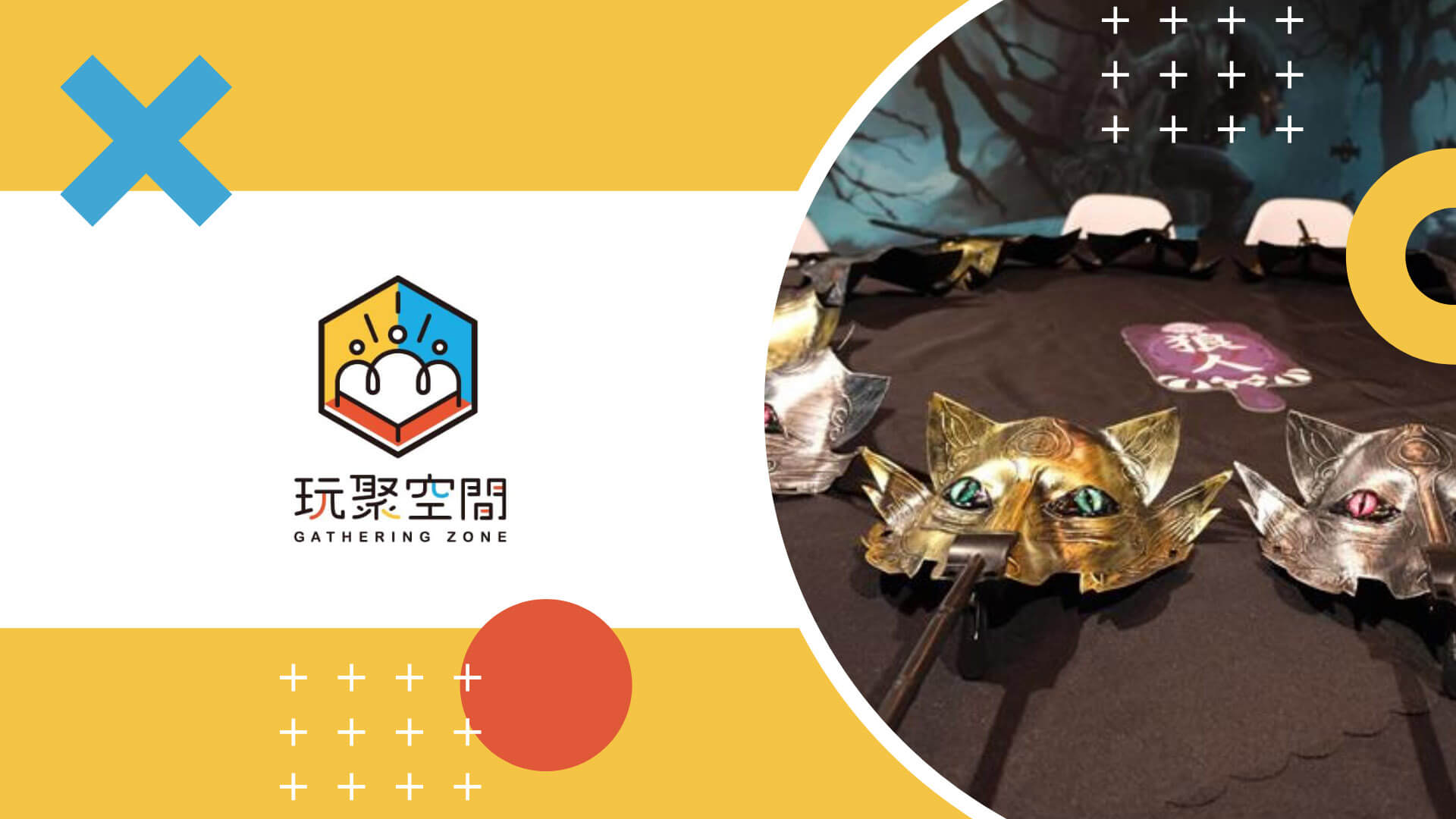 玩聚空間